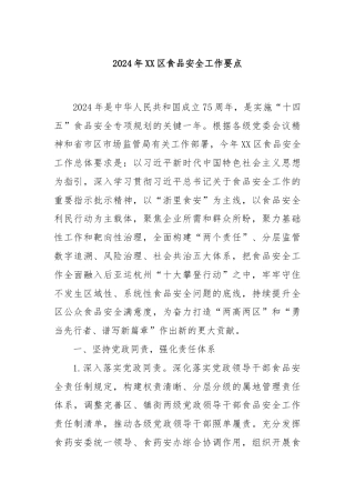 2024年XX区食品安全工作要点
