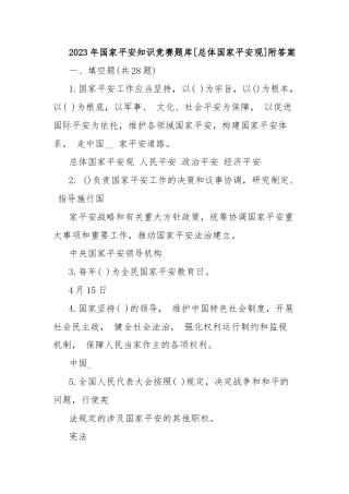 2023年国家平安知识竞赛题库[总体国家平安观]附答案