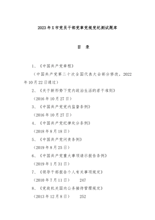 2023年XX市党员干部党章党规党纪测试题库