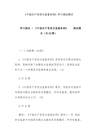 《中国共产党党内监督条例》学习测试题目