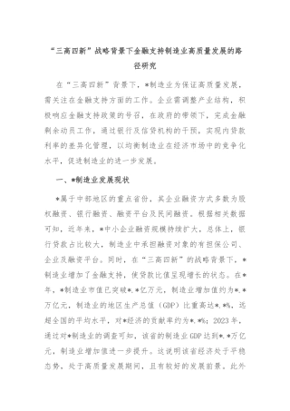 “三高四新”战略背景下金融支持制造业高质量发展的路径研究