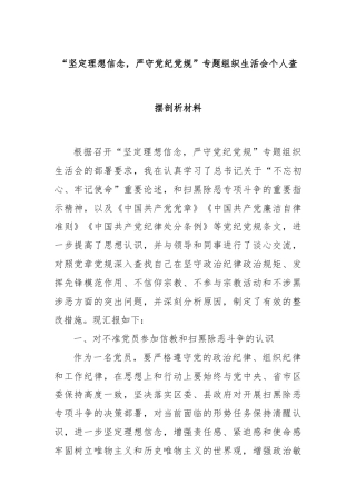 “坚定理想信念，严守党纪党规”专题组织生活会个人查摆剖析材料