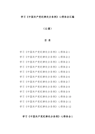 (12篇)学习《中国共产党纪律处分条例》心得体会汇编