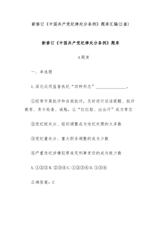 (2套)新修订《中国共产党纪律处分条例》题库汇编
