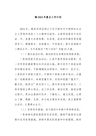 镇2024年重点工作计划