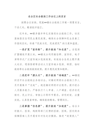在全区社会救助工作会议上的发言