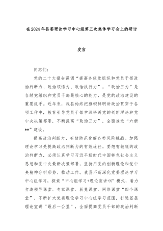 在2024年县委理论学习中心组第三次集体学习会上的研讨发言
