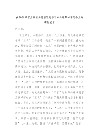 在2024年农业农村局党组理论学习中心组集体学习会上的研讨发言