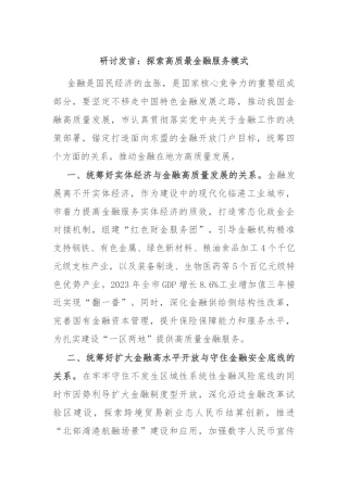 研讨发言：探索高质最金融服务模式