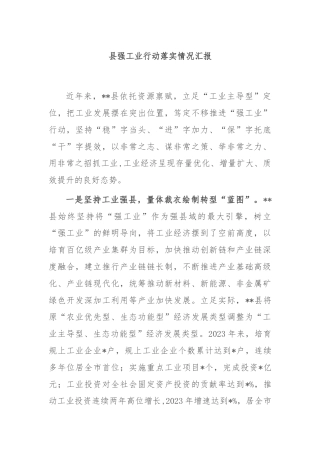 县强工业行动落实情况汇报