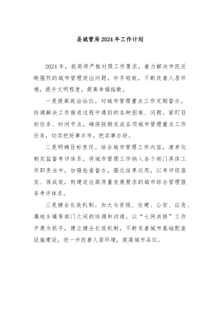 县城管局2024年工作计划