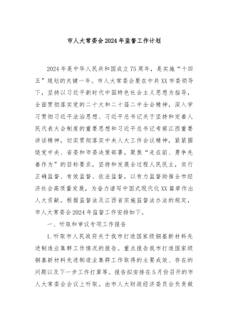 市人大常委会2024年监督工作计划