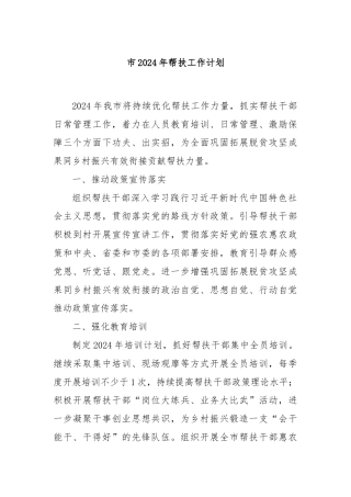 市2024年帮扶工作计划