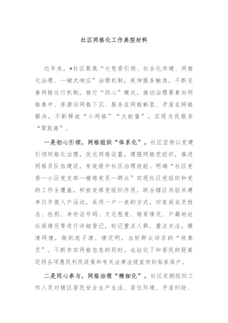 社区网格化工作典型材料