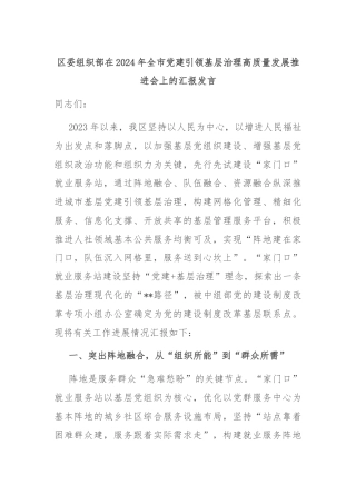 区委组织部在2024年全市党建引领基层治理高质量发展推进会上的汇报发言