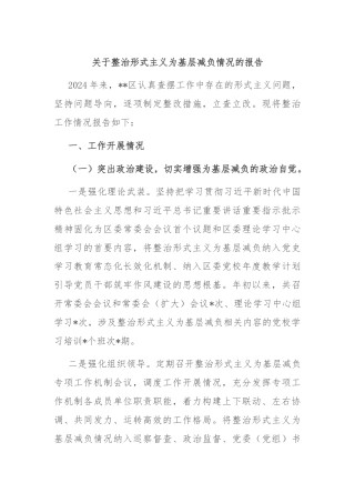 关于整治形式主义为基层减负情况的报告