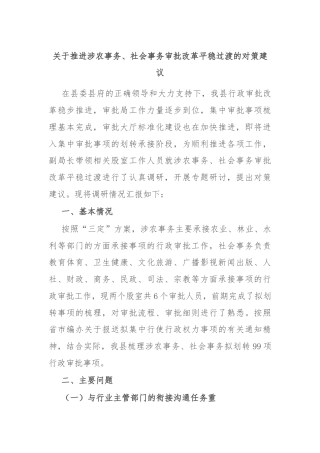 关于推进涉农事务、社会事务审批改革平稳过渡的对策建议