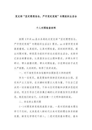 党支部“坚定理想信念，严守党纪党规”专题组织生活会个人对照检查材料