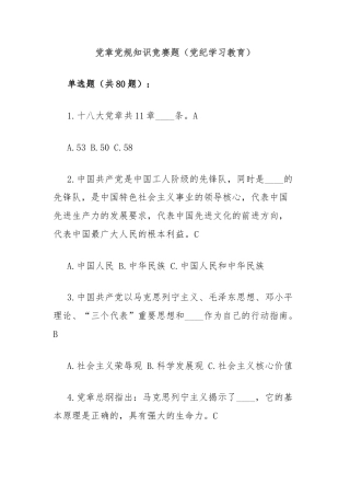 党章党规知识竞赛题（党纪学习教育）