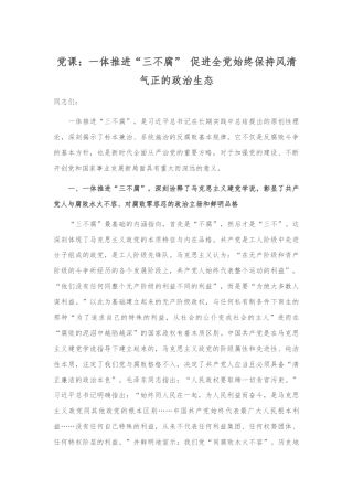 党课：一体推进“三不腐” 促进全党始终保持风清气正的政治生态