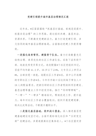 党建引领提升城市基层治理情况汇报