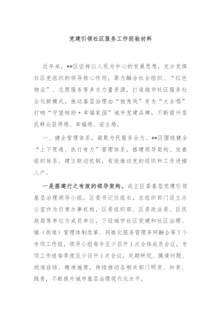 党建引领社区服务工作经验材料
