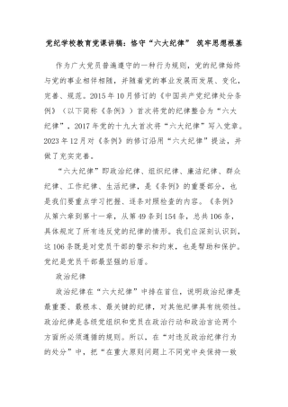 党纪学校教育党课讲稿：恪守“六大纪律” 筑牢思想根基