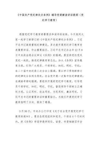 《中国共产党纪律处分条例》辅导党课解读讲话提纲（党纪学习教育）