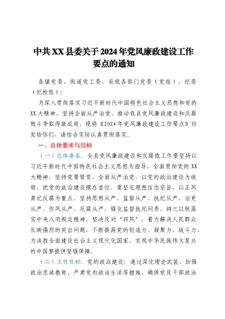 中共XX县委关于2024年党风廉政建设工作要点的通知