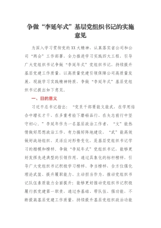 争做“李延年式”基层党组织书记的实施意见