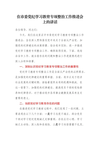 在市委党纪学习教育专项整治工作推进会上的讲话