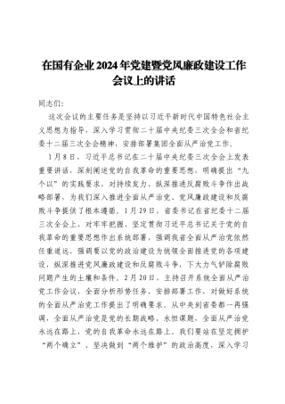在国有企业2024年党建暨党风廉政建设工作会议上的讲话