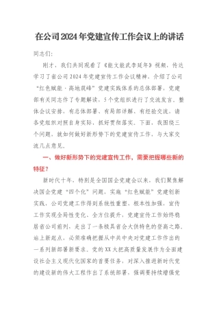 在公司2024年党建宣传工作会议上的讲话