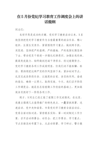 在5月份党纪学习教育工作调度会上的讲话提纲