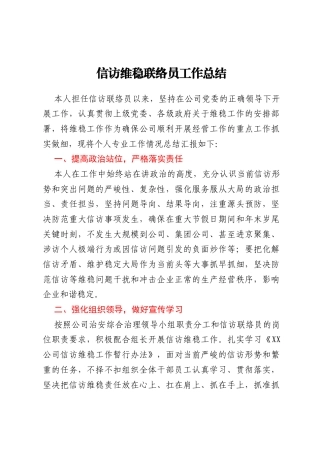 信访维稳联络员工作总结