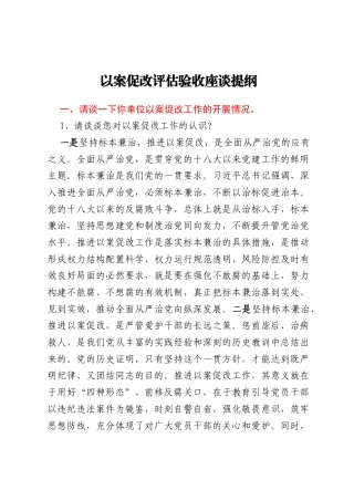 以案促改评估验收座谈提纲