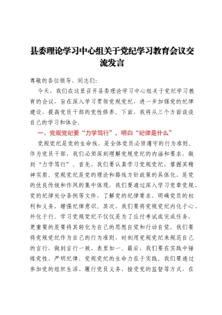 县委理论学习中心组关于党纪学习教育会议交流发言