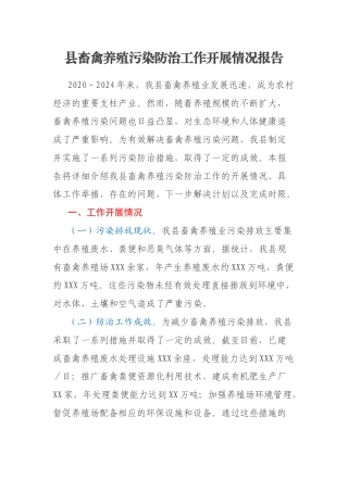 县畜禽养殖污染防治工作开展情况报告