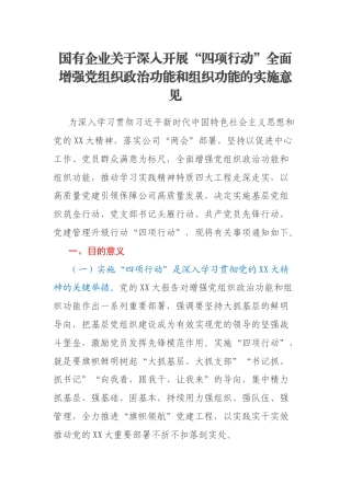 国有企业关于深入开展“四项行动”全面增强党组织政治功能和组织功能的实施意见