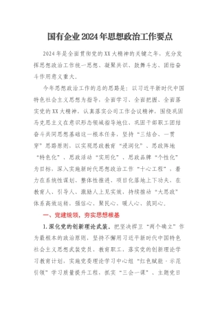 国有企业2024年思想政治工作要点