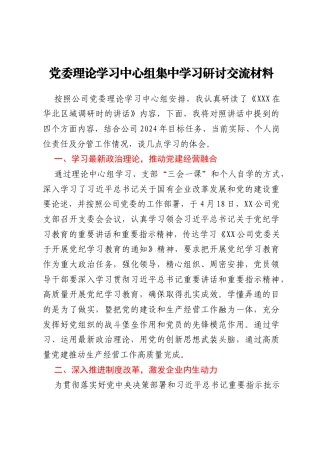 党委理论学习中心组集中学习研讨交流材料
