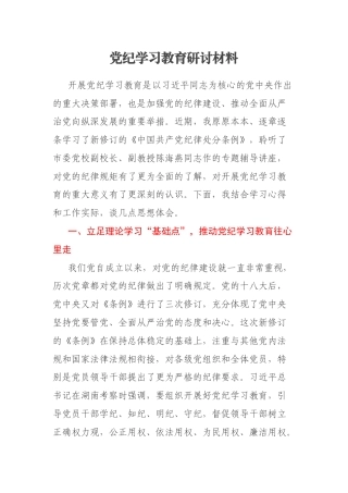 党纪学习教育研讨材料