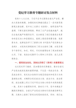 党纪学习教育专题研讨发言材料