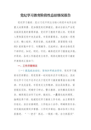 党纪学习教育阶段性总结情况报告