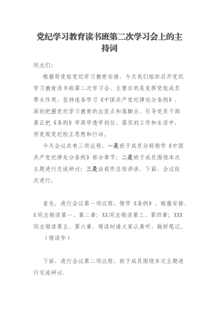党纪学习教育读书班第二次学习会上的主持词