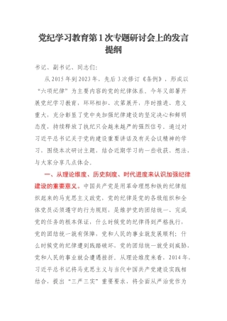 党纪学习教育第1次专题研讨会上的发言提纲
