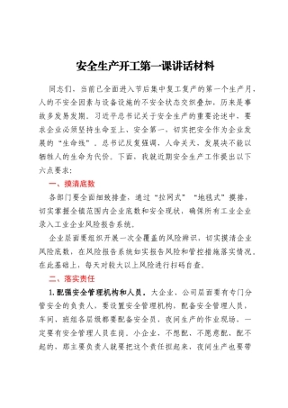 安全生产开工第一课讲话材料