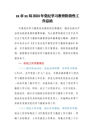 xx市xx局2024年党纪学习教育阶段性工作总结