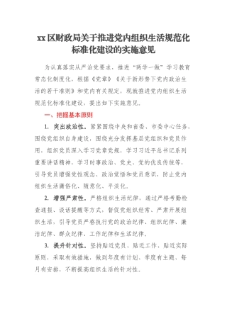 xx区财政局关于推进党内组织生活规范化标准化建设的实施意见