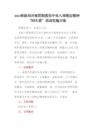 xxx财政局开展贯彻落实中央八项规定精神“回头看”活动实施方案